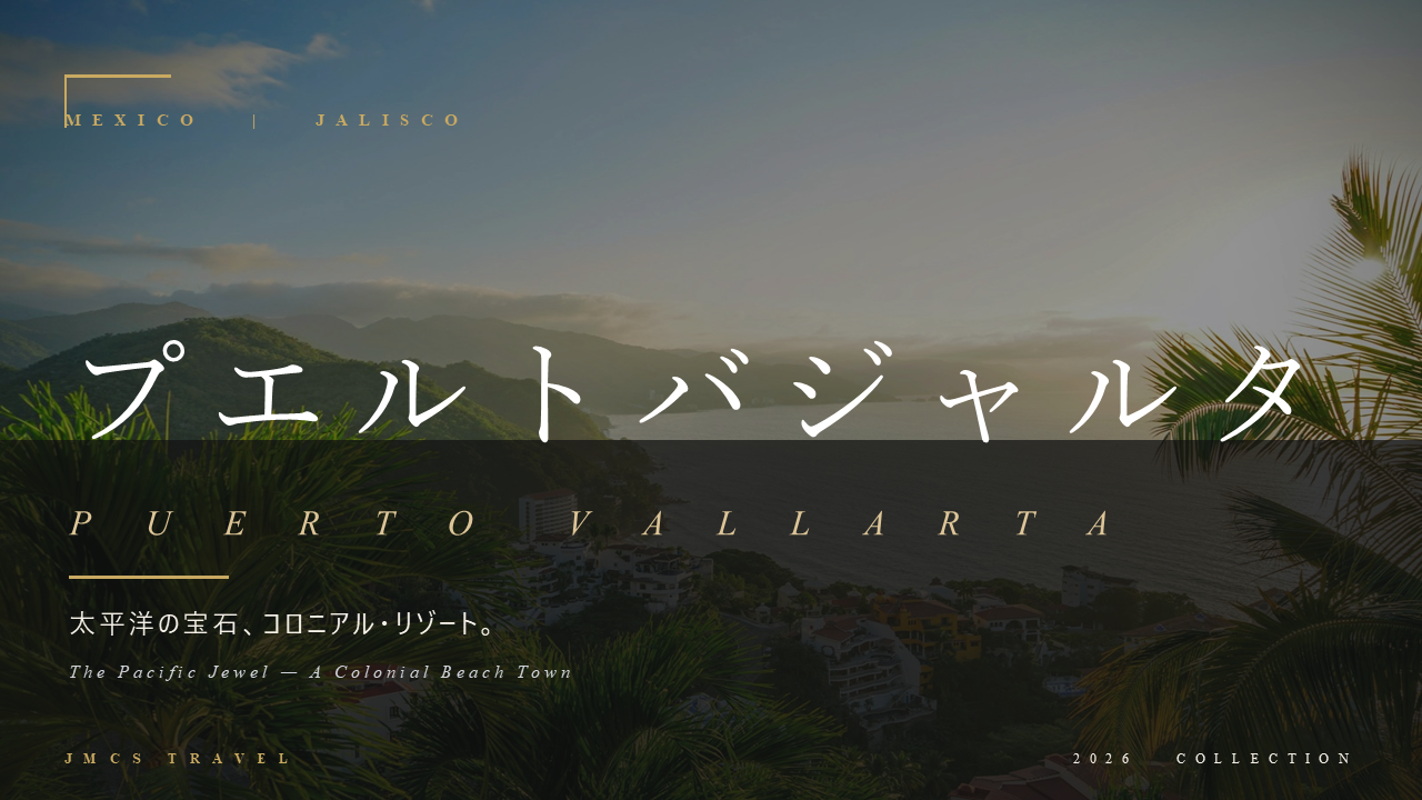 プエルトバジャルタ 1